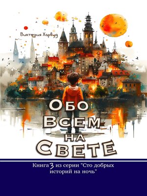 cover image of Обо Всем На Свете